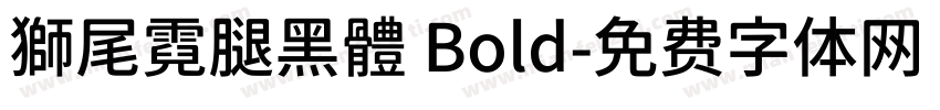 獅尾霓腿黑體 Bold字体转换